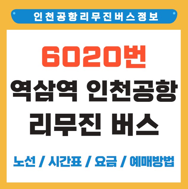 6020번 역삼역 인천공항 리무진 버스 노선 시간표 요금 예약 방법