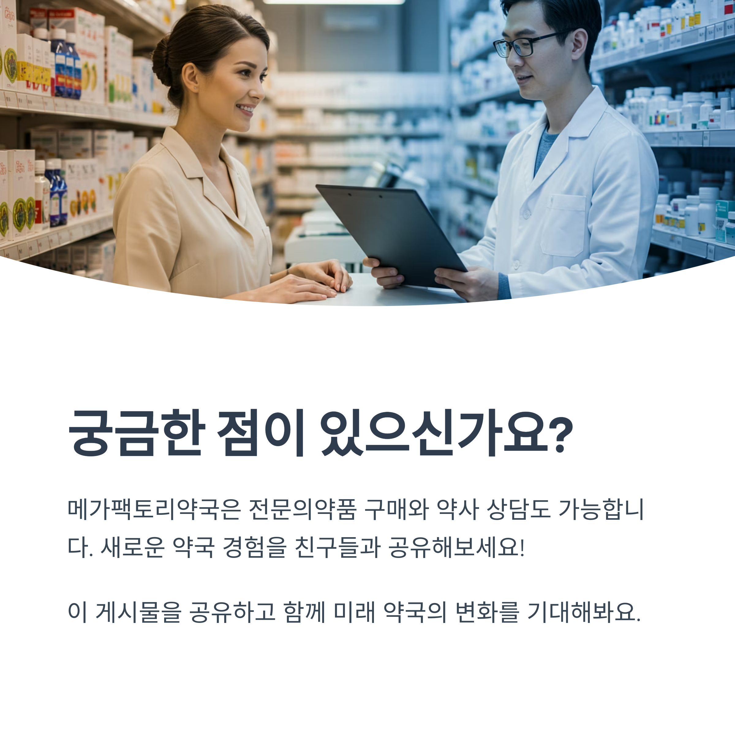 메가팩토리약국은 일반 약국과 무엇이 다른가요?