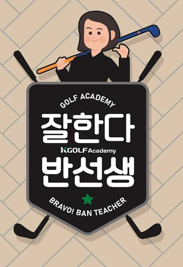 잘한다 반선생 골프 아카데미