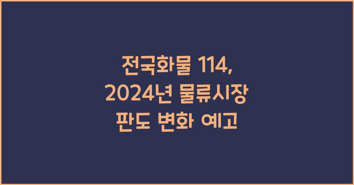 전국화물 114