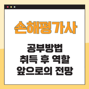 손행평가사 취득 공부방법 역할 및 전망