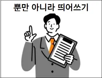 뿐만 아니라 띄어쓰기