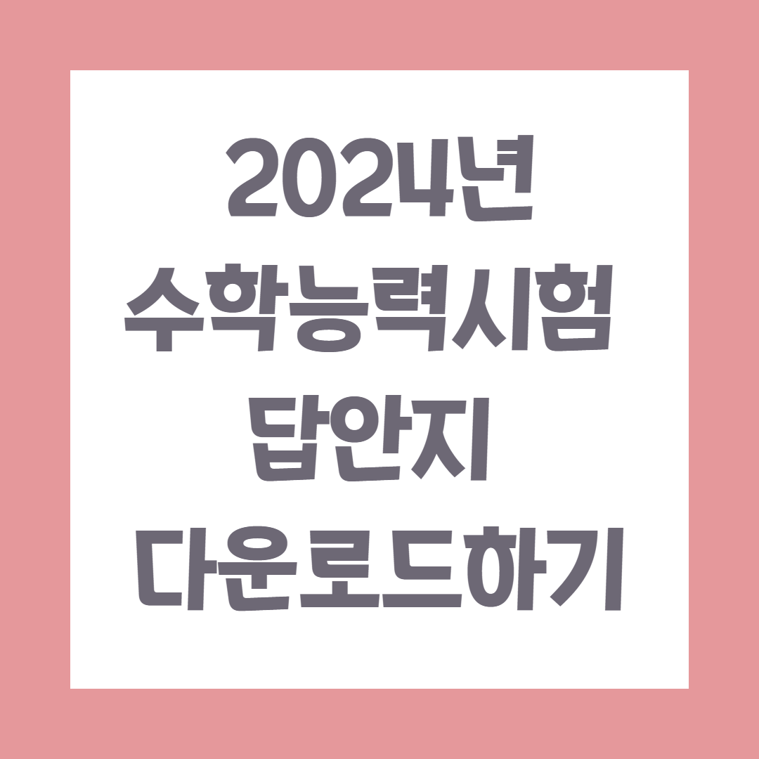 수능 문제지 답안지