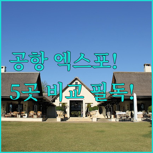 홍콩 공항 엑스포 시티게이트 아울렛 ..