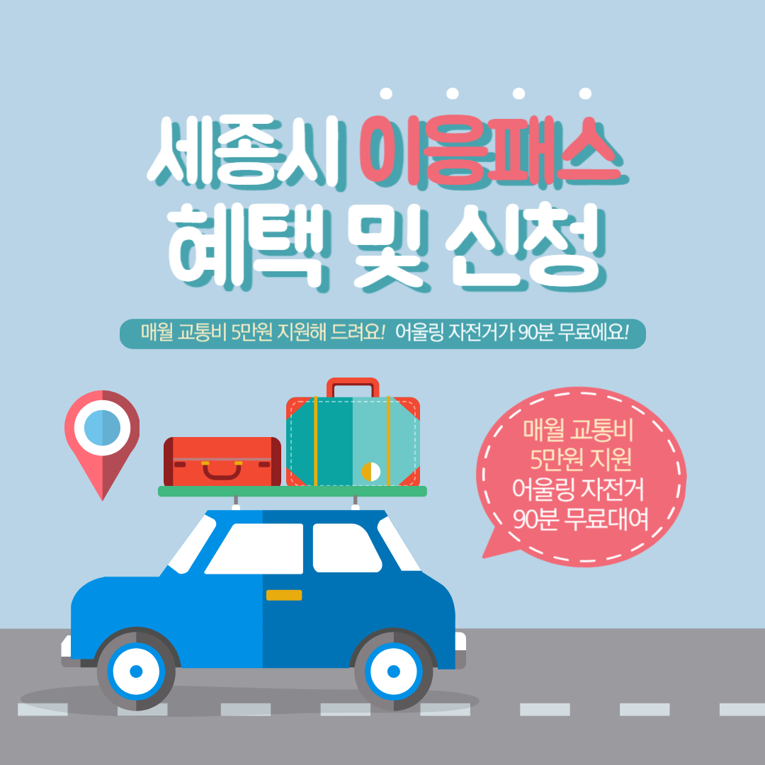 세종시 이응패스 혜택 및 신청 ❘ 교통비 지원 사업