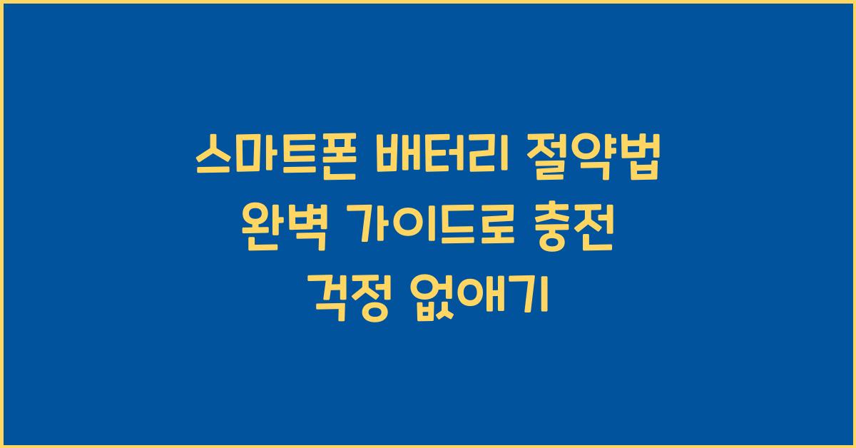스마트폰 배터리 절약법