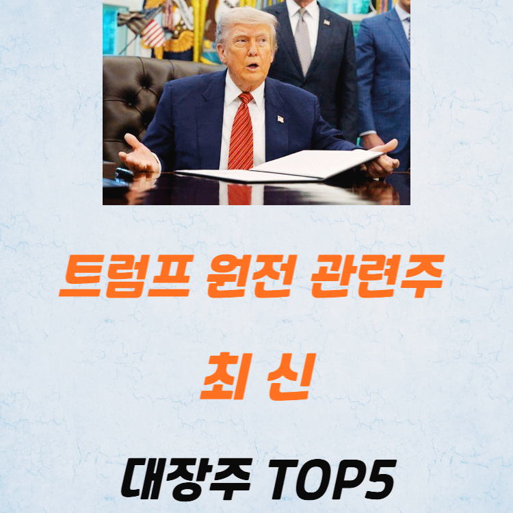 트럼프 원전 관련주 대장주 테마주 TOP5