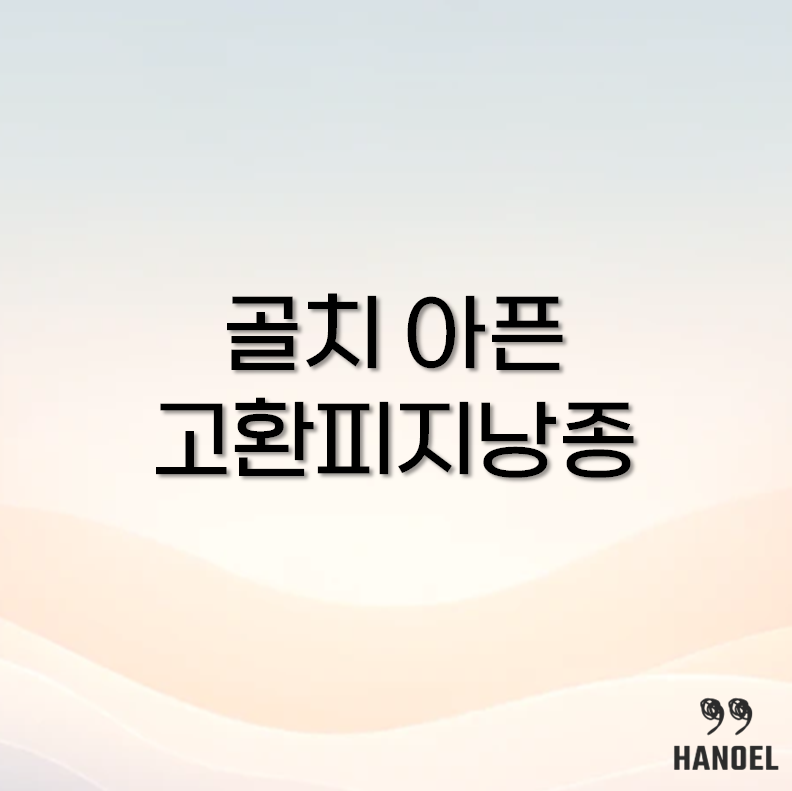 고환 피지낭종