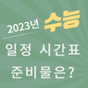 2023년 수능 시간표