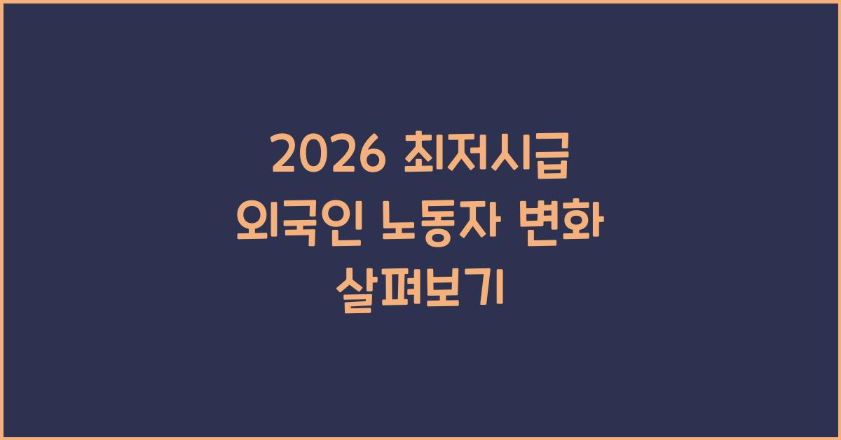 2026 최저시급 외국인 노동자