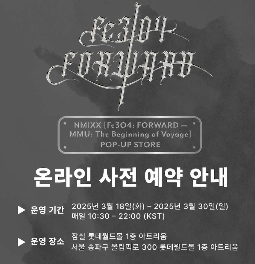 엔믹스 팝업스토어 예약 방법과 방문 준비 팁 총정리 (2025)