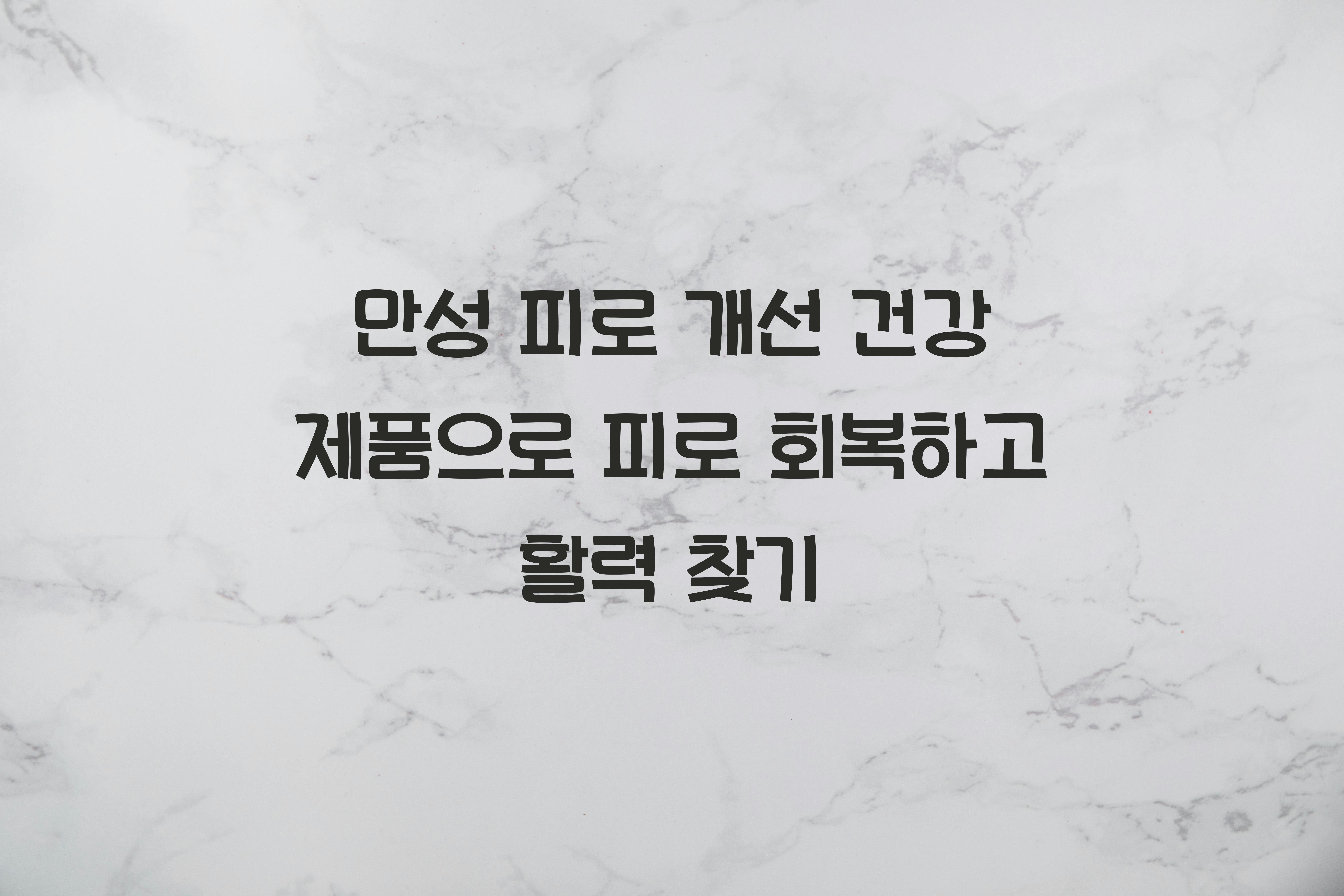 만성 피로 개선 건강 제품
