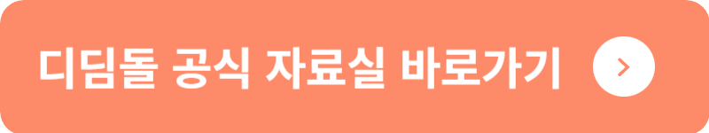 디딤돌 공식 자료실&nbsp;바로가기