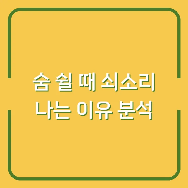 숨 쉴 때 쇠소리 나는 이유 분석
