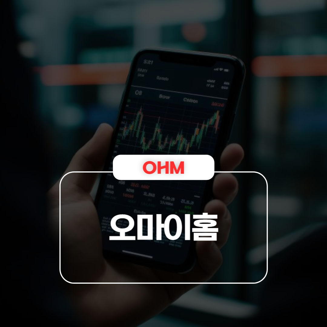 오마이홈 주가 급등 이유 및 기업 공시 정리 – 리버스 스플릿·임시 주총 이슈 (OHM·나스닥 주식)