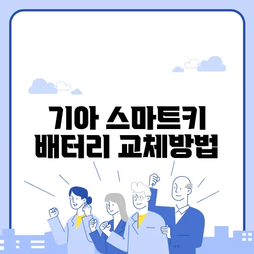 기아 스마트키 배터리 교체방법