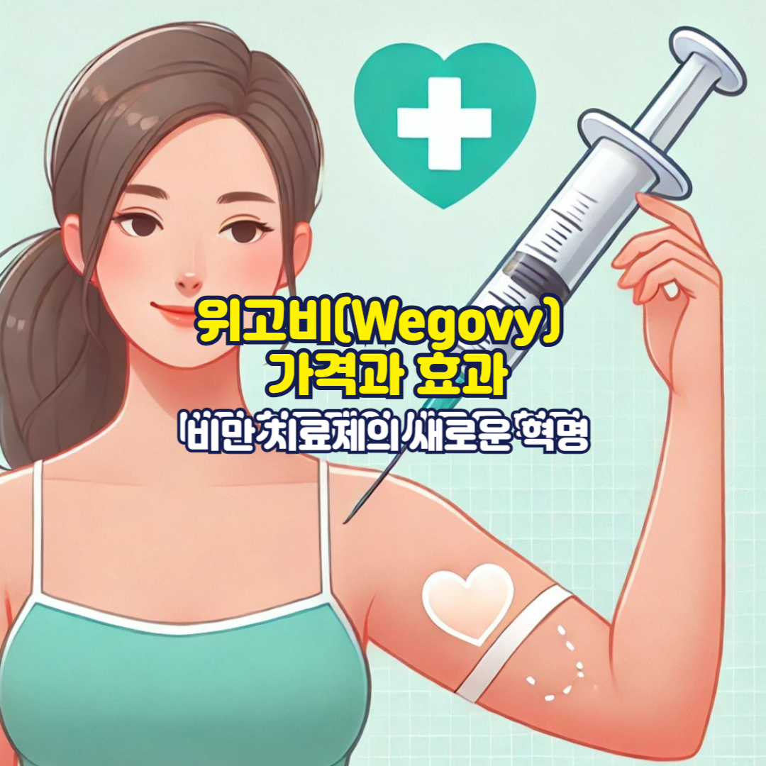 위고비(Wegovy) 가격과 효과: 비만 치료제의 새로운 혁명