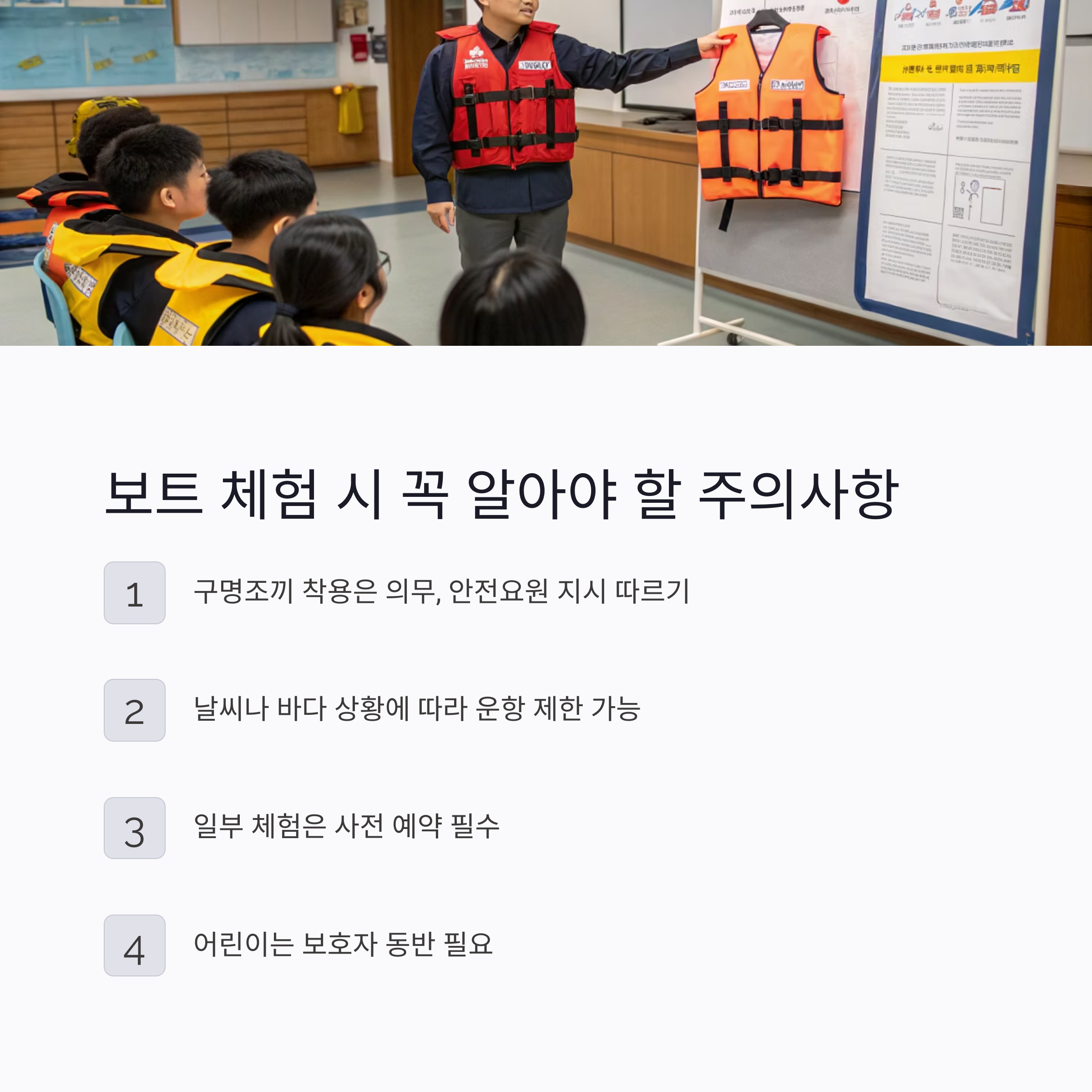 보트 체험시 주의사항