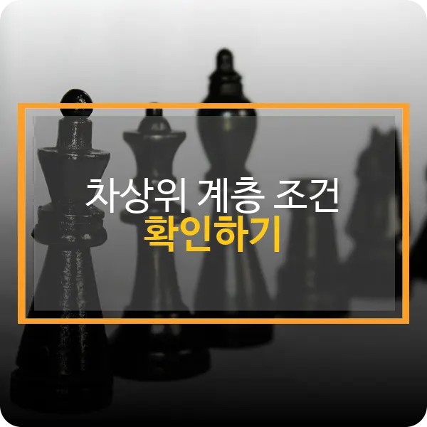 차상위계층 조건