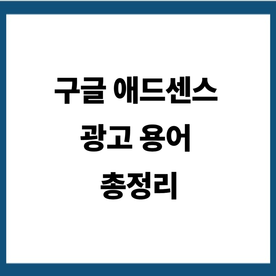 애드센스 광고 용어 총정리