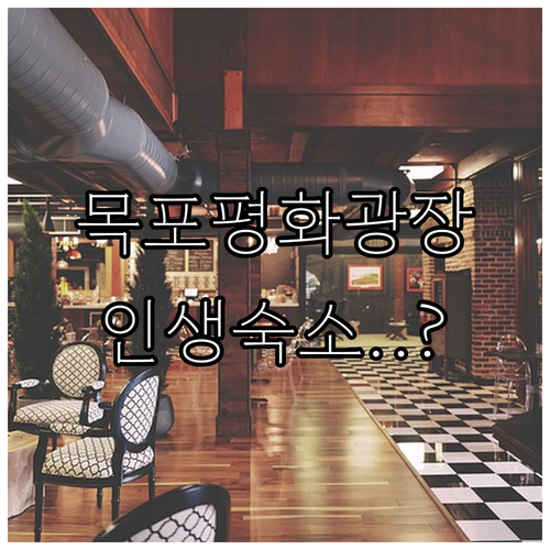 목포 평화광장 숙소 추천 베스트 5 ..