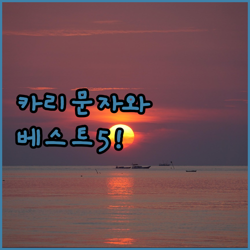 카리문자와 여행 필수 코스 직접 다녀..