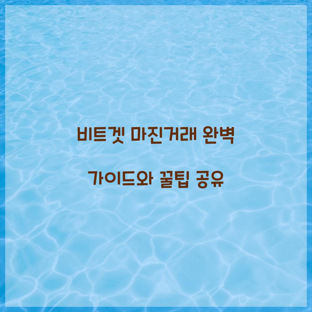 비트겟 마진거래