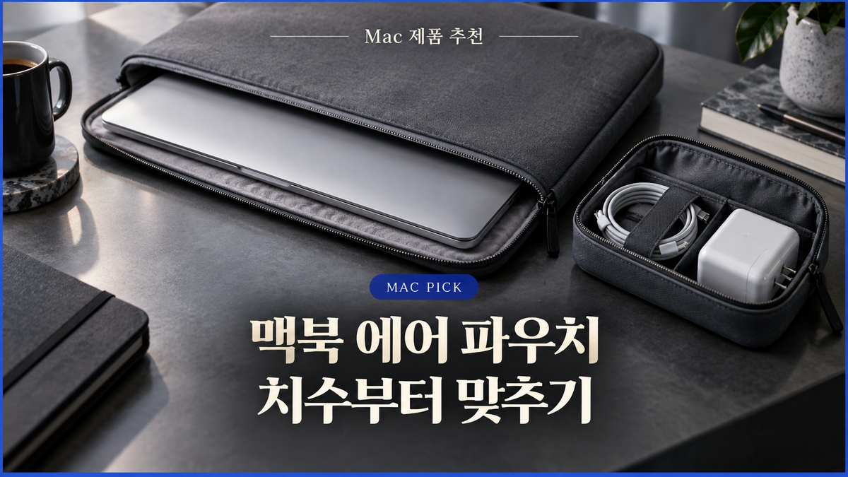 MacBook Air 파우치와 충전기·케이블을 분리해 둔 작업 공간 대표 이미지