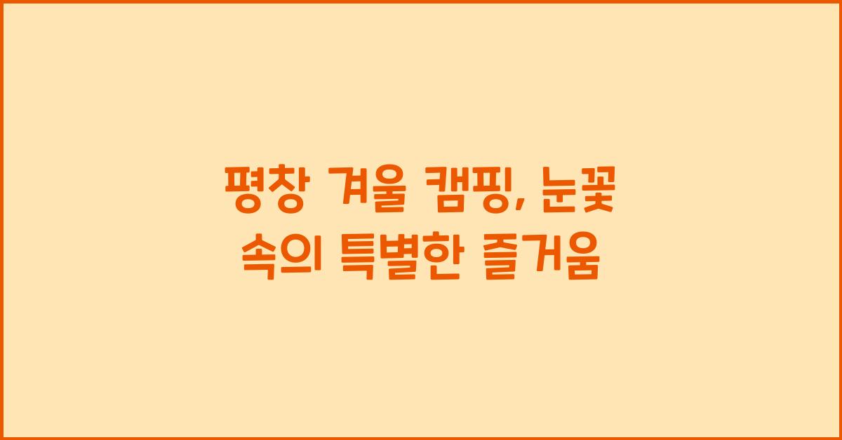 평창 겨울 캠핑