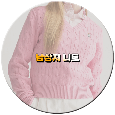 우당탕탕 패밀리 28회 남상지 니트