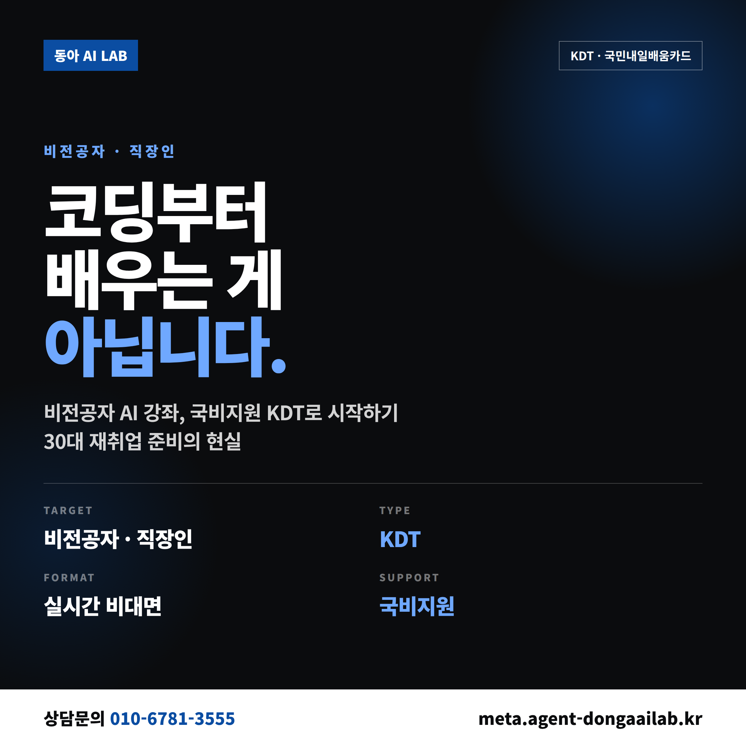 비전공자 AI 강좌 국비지원 KDT - 동아 AI랩 30대 재취업 과정 안내