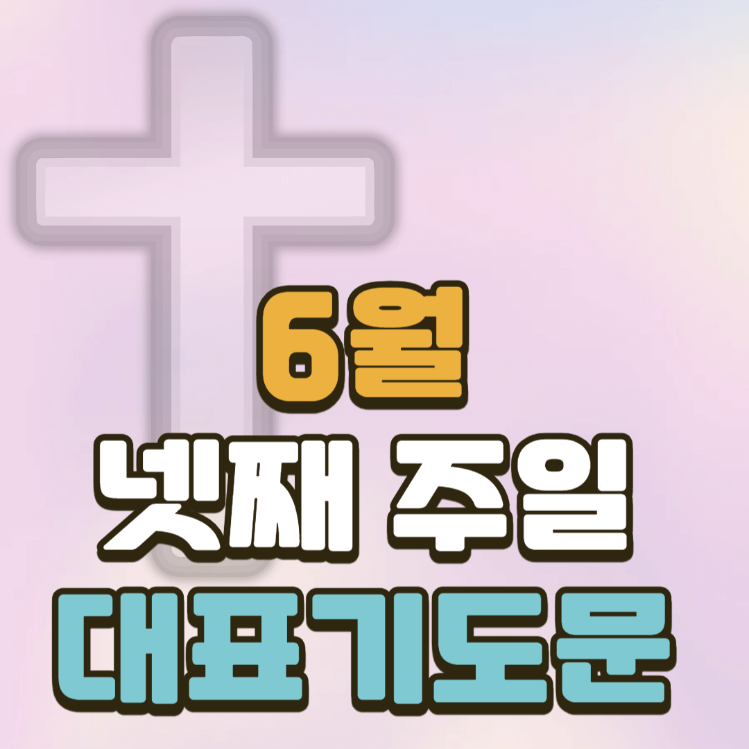 6월 넷째 주일 대표기도문 모음