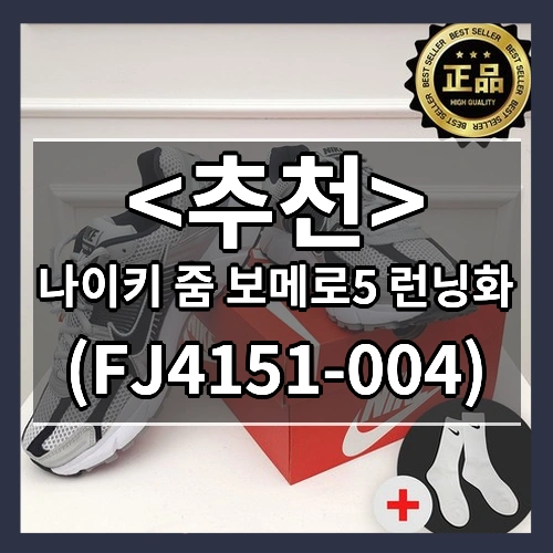 나이키 줌 보메로5 런닝화 ((FJ4151-004))