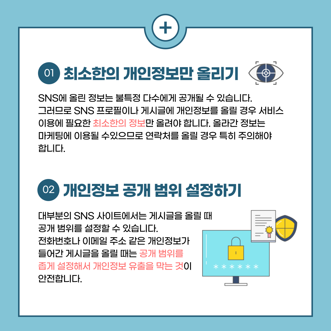 개인정보 최소한 하기