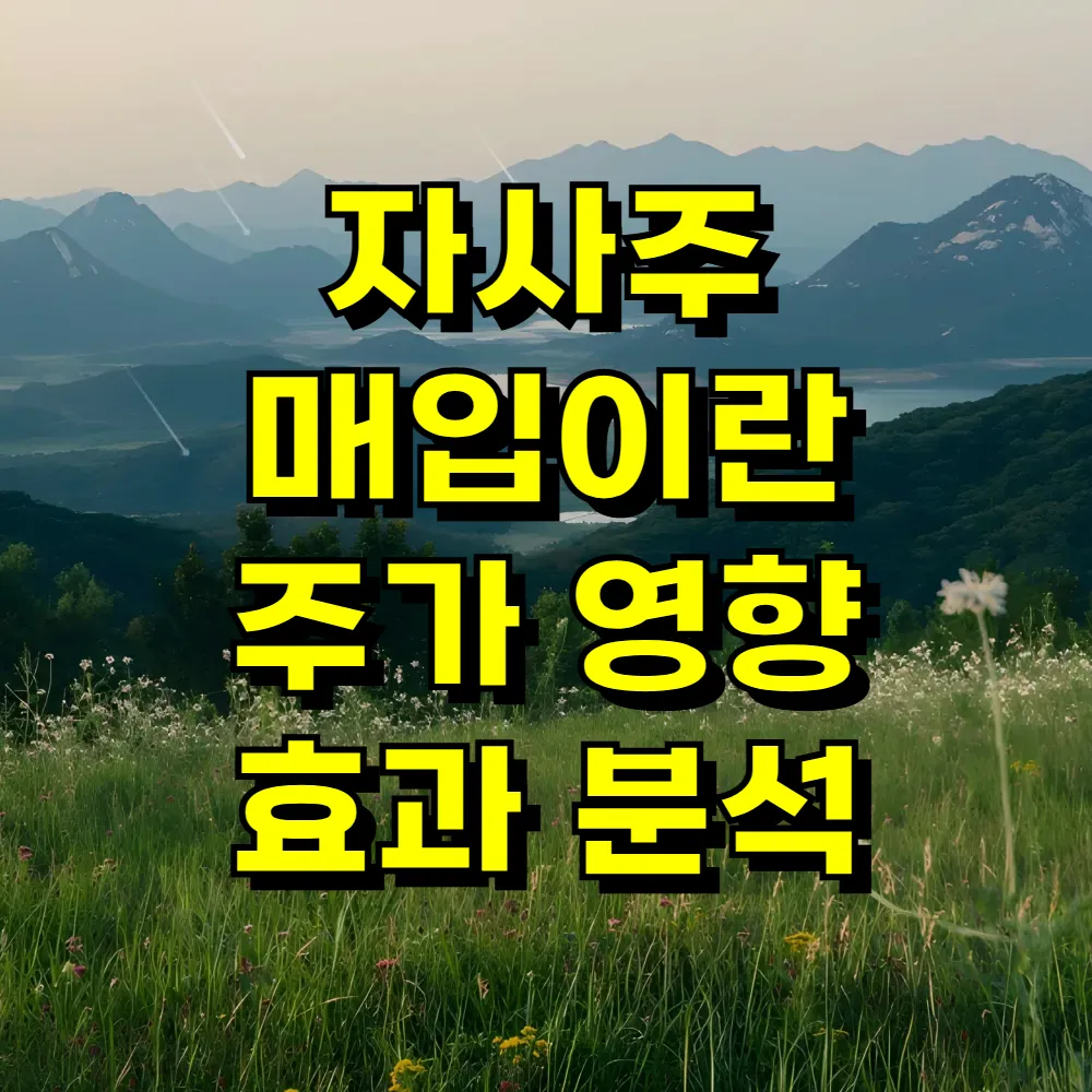 자사주 매입이란 주가 영향 효과 분석