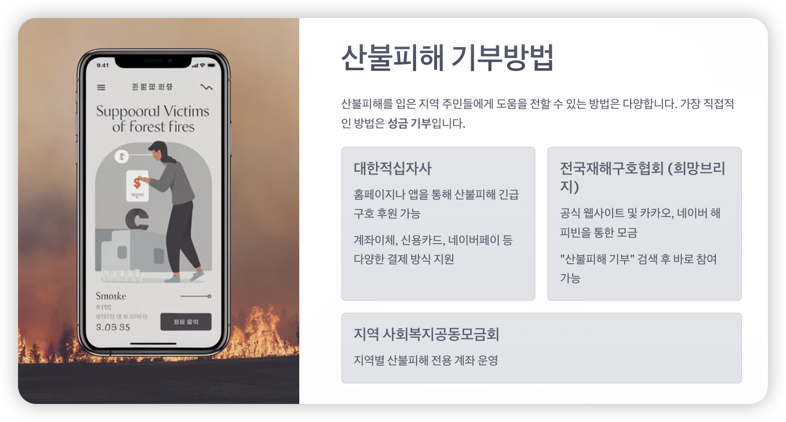 산불피해-기부-방법