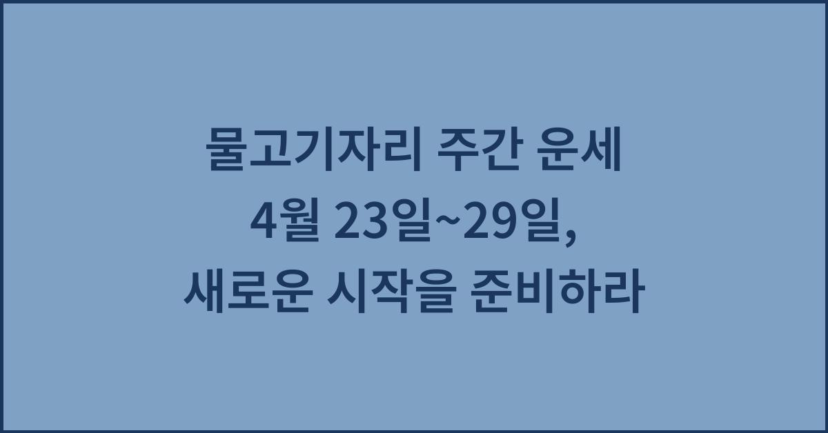 2025년 4월 물고기자리 주간 운세(4/23~4/29)