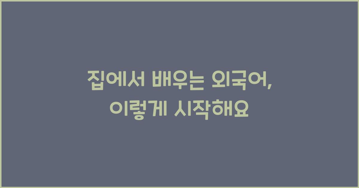 집에서 배우는 외국어