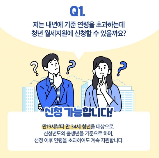 청년 월세 지원 사업 Q&A