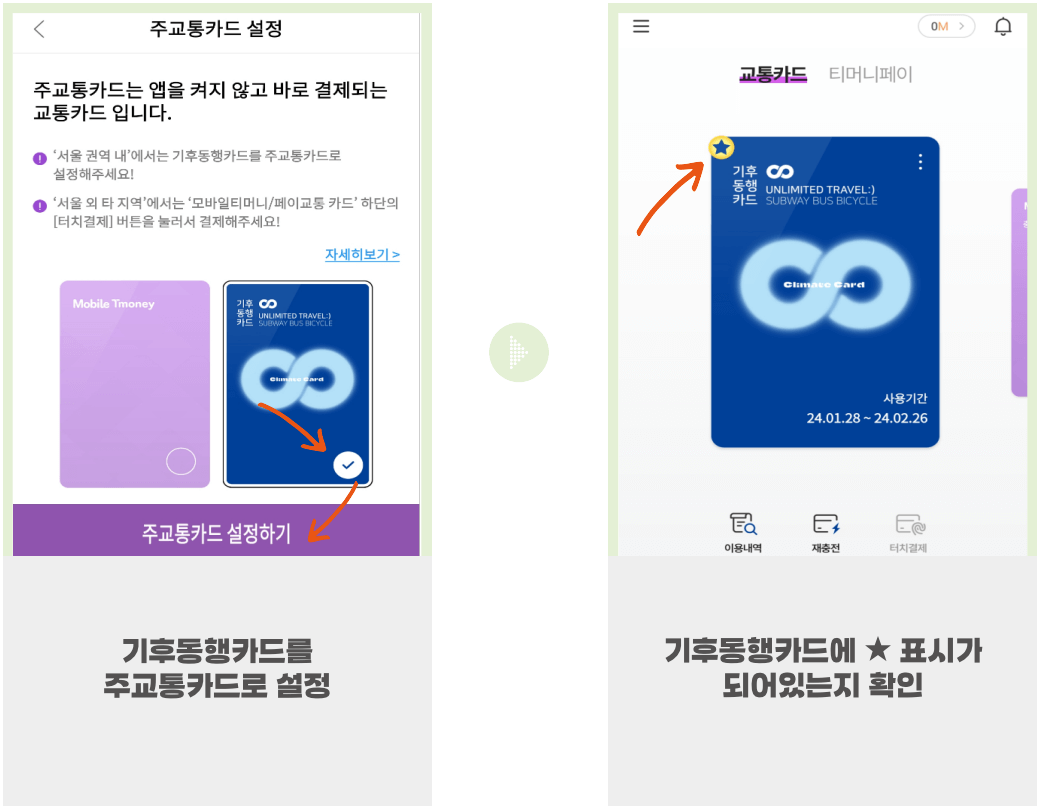 기후동행카드 모바일 충전방법