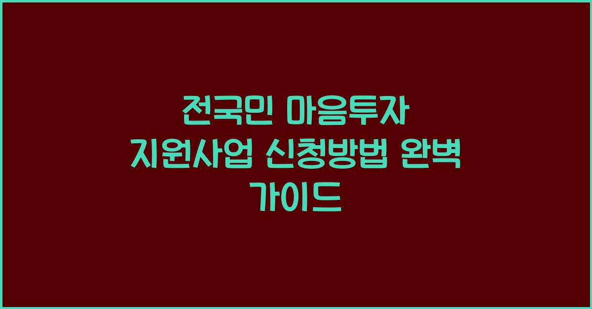 전국민 마음투자 지원사업 신청방법