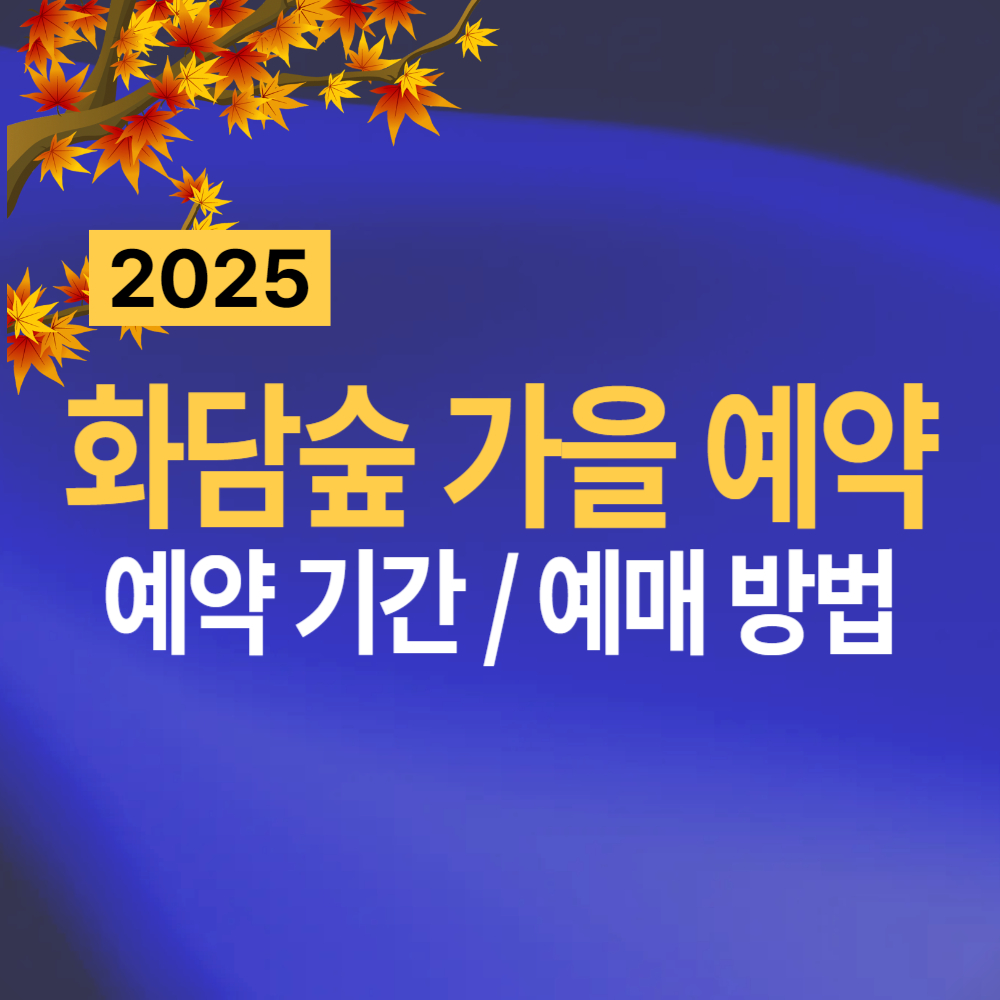 2025 화담숲 가을 단풍 성수기 예매