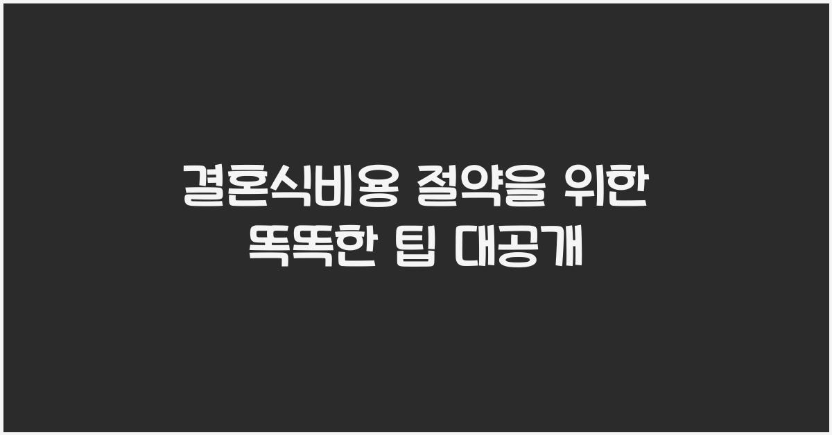 결혼식비용