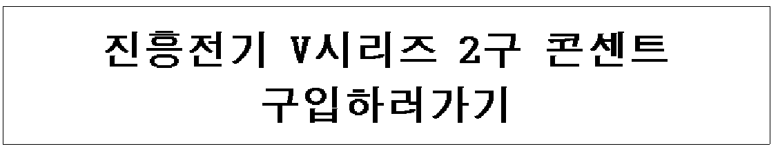 진흥전기-V시리즈-2구-콘센트-구입하러가기
