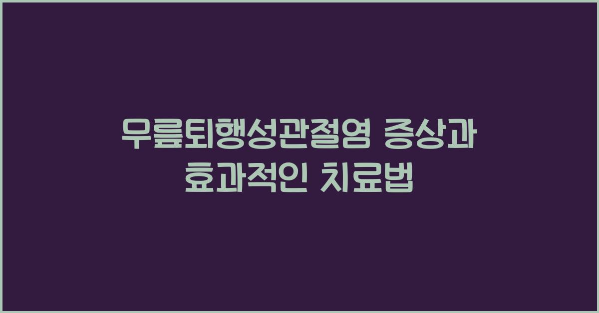 무릎퇴행성관절염