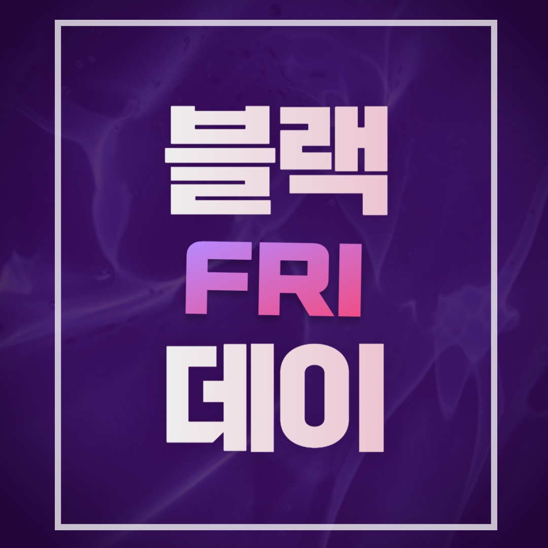 블랙프라이데이 설명
