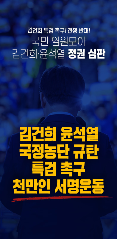 김건희특검 서명운동 사이트