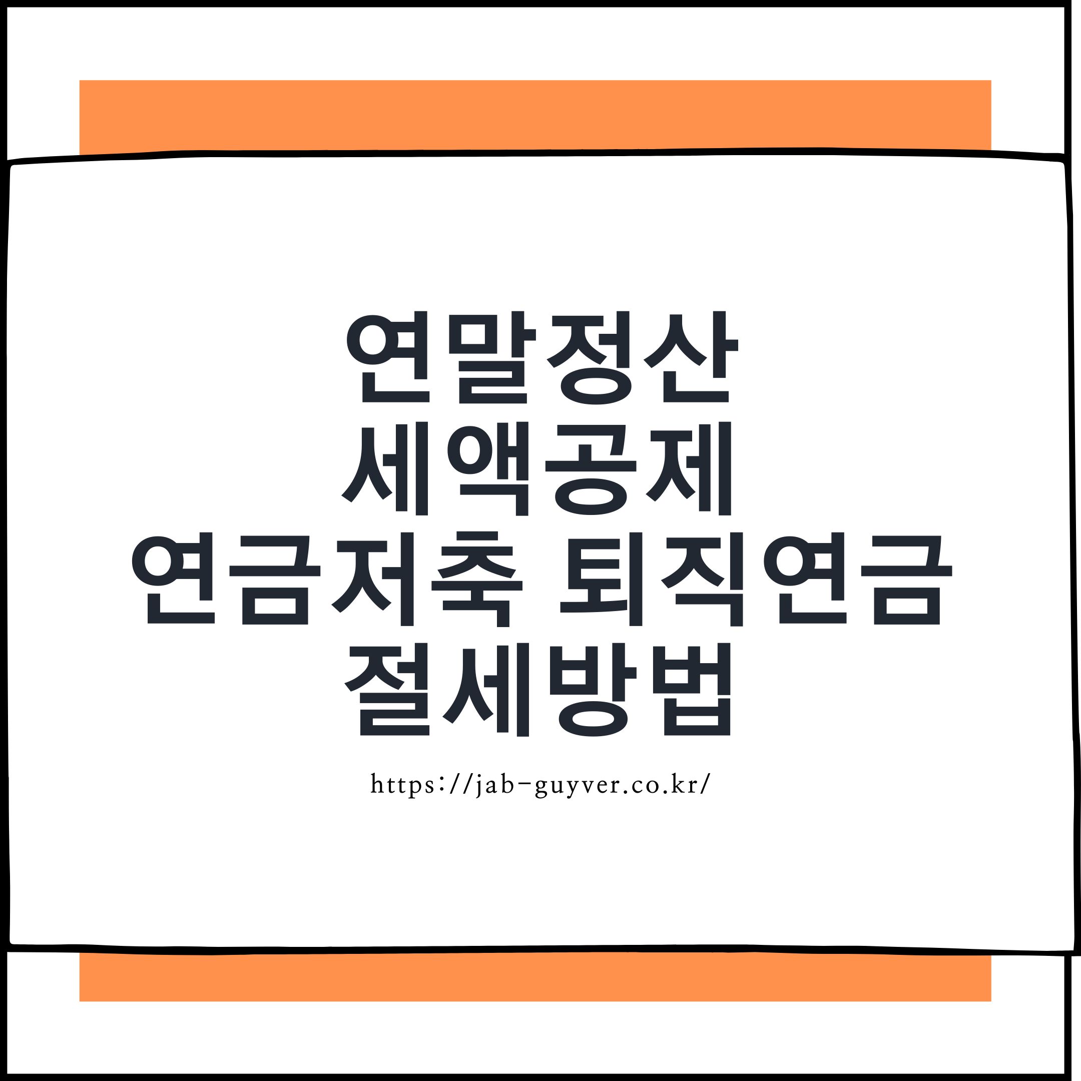 연말정산 절세 전략: 연금저축과 퇴직연금으로 세액공제 최대한 받는 방법