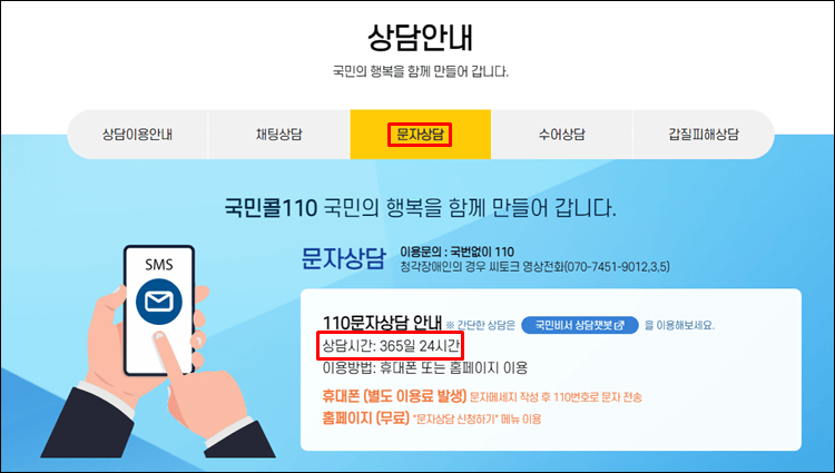 국민콜110-문자상담
