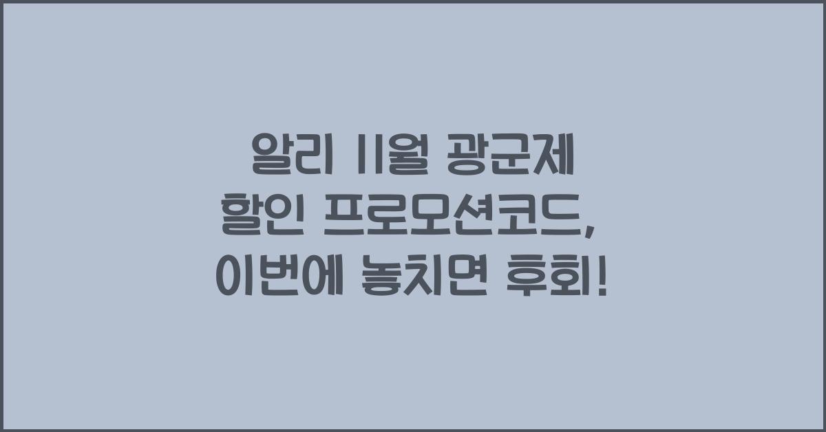 알리 11월 광군제 할인 프로모션코드